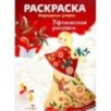 РАСКРАСКА. Народные узоры. Уфтюжская роспись