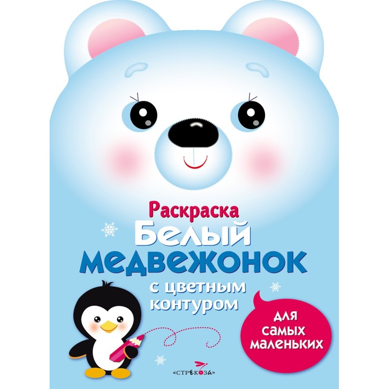 Раскраска для самых маленьких. Белый медвежонок