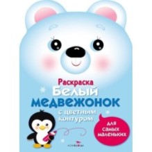 Раскраска для самых маленьких. Белый медвежонок