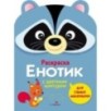 Раскраска для самых маленьких. Енотик Раскраска для самых маленьких. Енотик