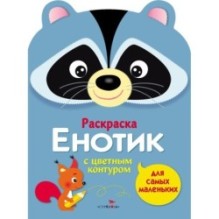 Раскраска для самых маленьких. Енотик