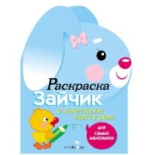 Раскраска для самых маленьких. Зайчик