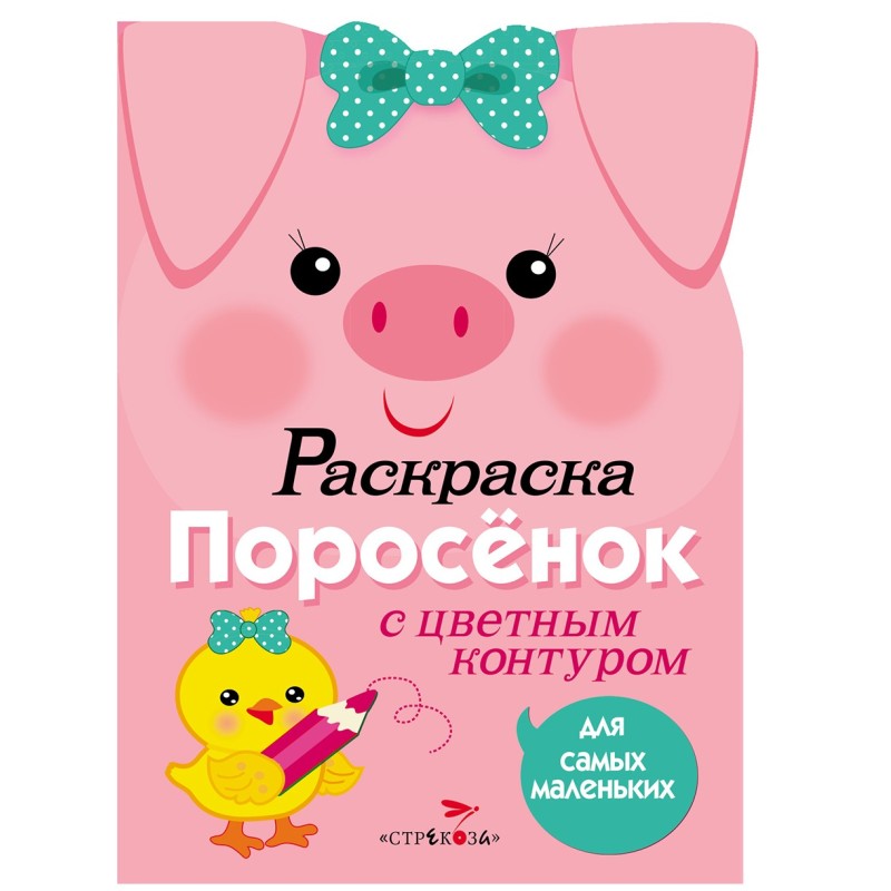Раскраска для самых маленьких. Поросенок Раскраска для самых маленьких. Поросенок