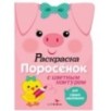 Раскраска для самых маленьких. Поросенок Раскраска для самых маленьких. Поросенок