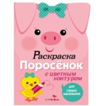Раскраска для самых маленьких. Поросенок