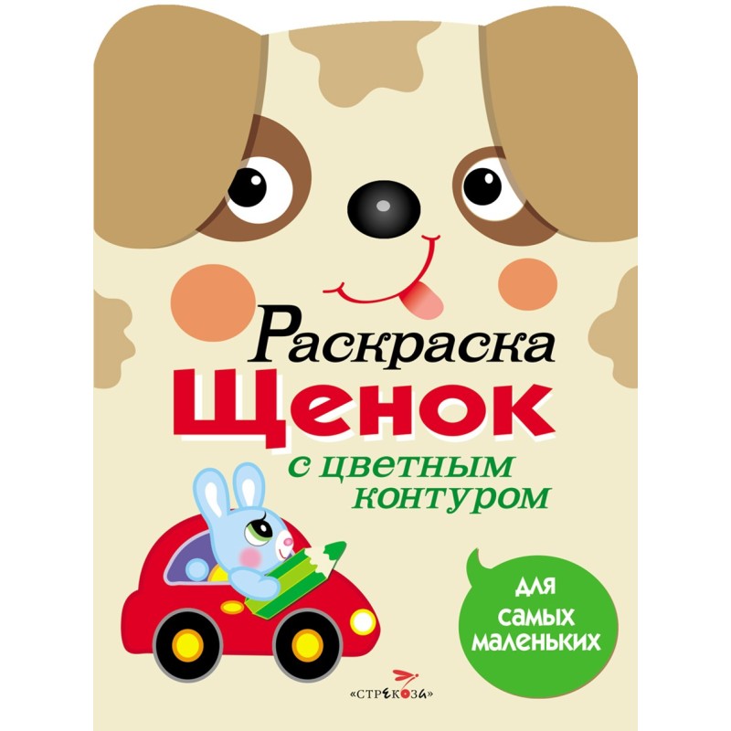 Раскраска для самых маленьких. Щенок
