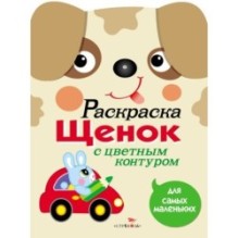 Раскраска для самых маленьких. Щенок