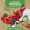 Экологичные раскраски на крафтовой бумаге. Гоночные машины