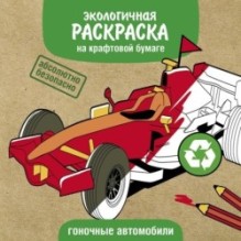 Экологичные раскраски на крафтовой бумаге. Гоночные машины