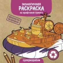 Экологичные раскраски на крафтовой бумаге. Суперкорабли