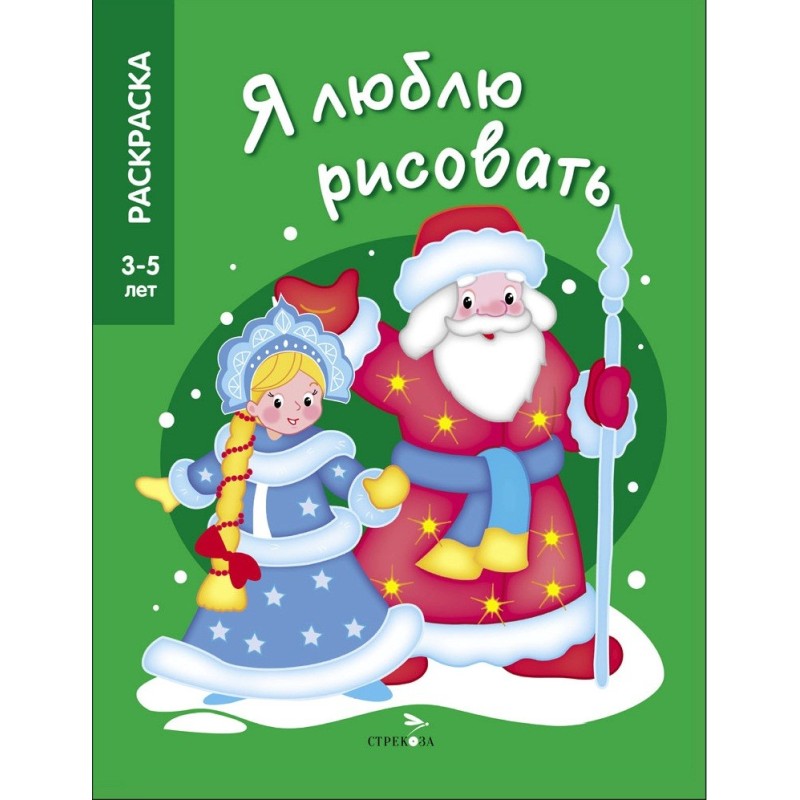 Я ЛЮБЛЮ РИСОВАТЬ 3-5 лет. Дед Мороз и Снегурочка Я ЛЮБЛЮ РИСОВАТЬ 3-5 лет. Дед Мороз и Снегурочка