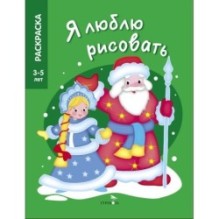 Я ЛЮБЛЮ РИСОВАТЬ 3-5 лет. Дед Мороз и Снегурочка