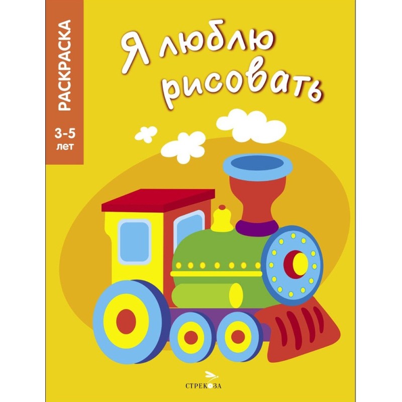 Я ЛЮБЛЮ РИСОВАТЬ 3-5 лет. Транспорт