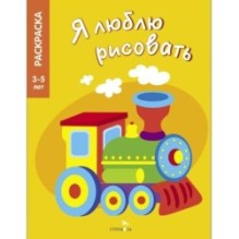Я ЛЮБЛЮ РИСОВАТЬ 3-5 лет. Транспорт