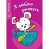 Я ЛЮБЛЮ РИСОВАТЬ 3-5 лет. Вып.8. Мышка в чашке