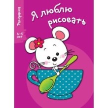 Я ЛЮБЛЮ РИСОВАТЬ 3-5 лет. Вып.8. Мышка в чашке