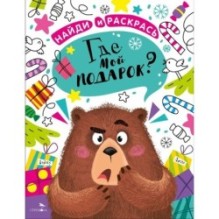 НАЙДИ И РАСКРАСЬ. Где мой подарок?