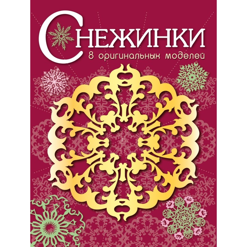 СНЕЖИНКИ. 8 оригинальных моделей. Вып.1 НОВ