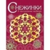 СНЕЖИНКИ. 8 оригинальных моделей. Вып.1 НОВ