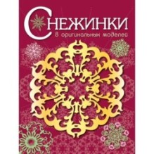 СНЕЖИНКИ. 8 оригинальных моделей. Вып.1 НОВ