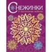 СНЕЖИНКИ. 8 оригинальных моделей. Вып.4 НОВ