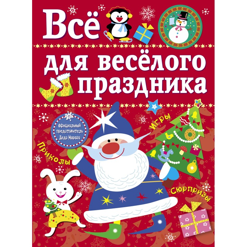 Все для веселого праздника. Новый Год! Вып.1 НОВ