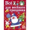 Все для веселого праздника. Новый Год! Вып.1 НОВ