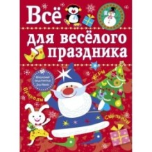 Все для веселого праздника. Новый Год! Вып.1 НОВ