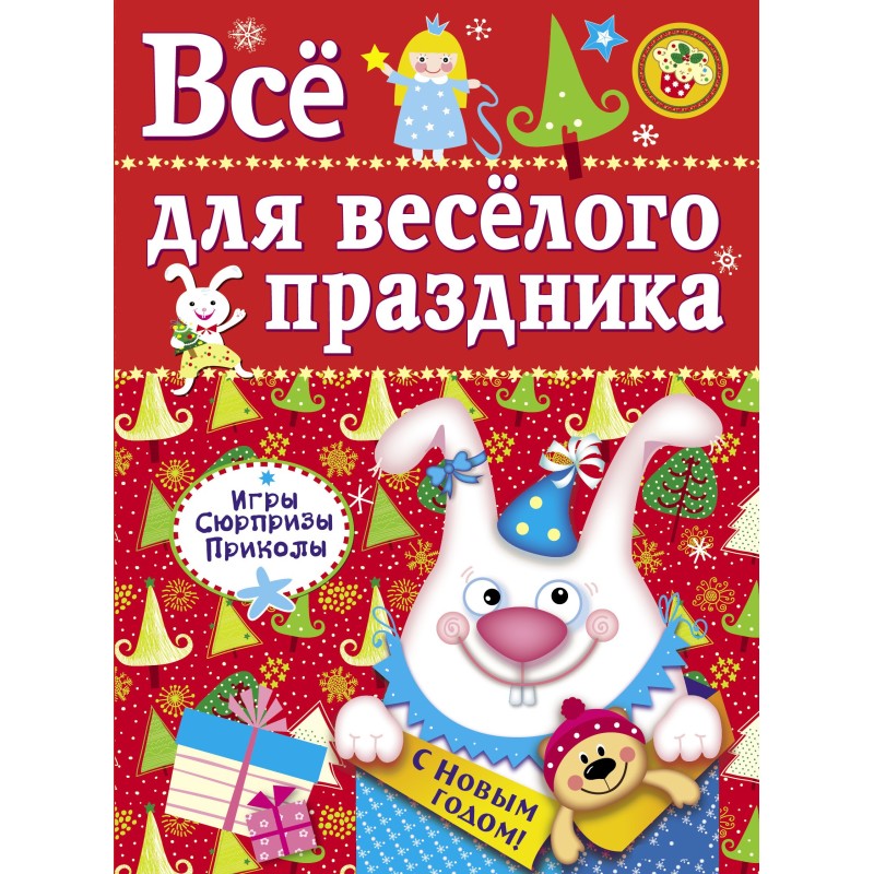 Все для веселого праздника. Новый Год! Вып.2 НОВ