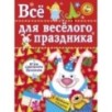 Все для веселого праздника. Новый Год! Вып.2 НОВ