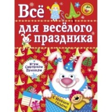 Все для веселого праздника. Новый Год! Вып.2 НОВ