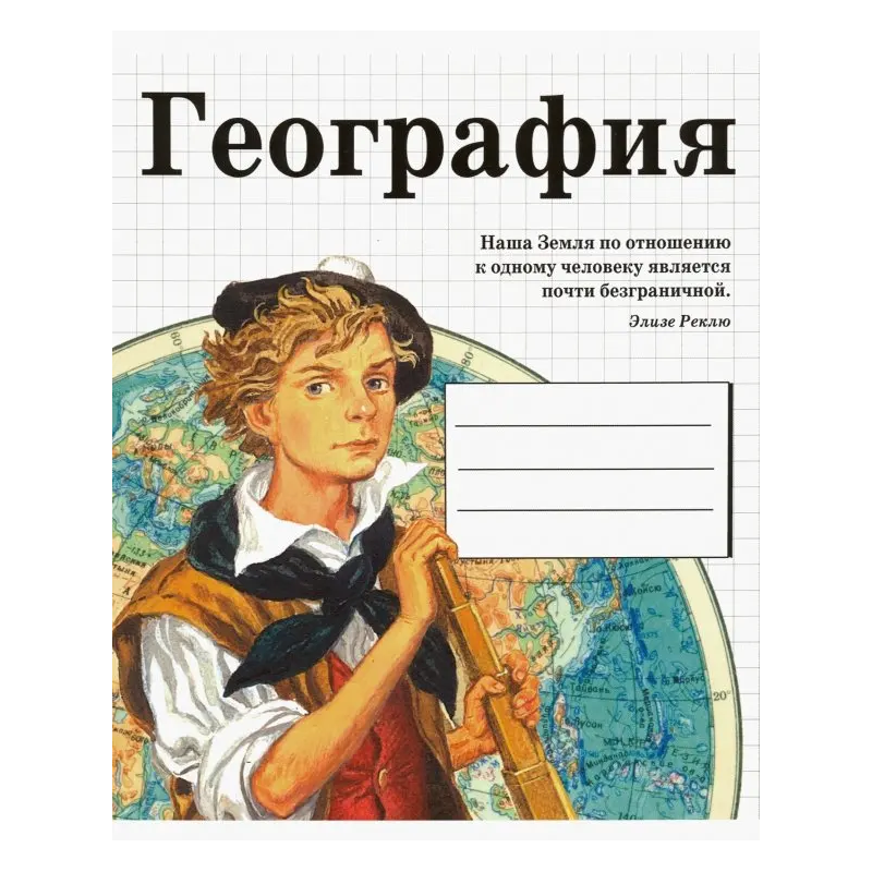 Тетрадь предметная. ГЕОГРАФИЯ (48 л, линейка)