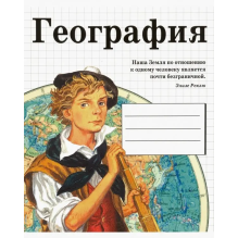 Тетрадь предметная. ГЕОГРАФИЯ (48 л, линейка)