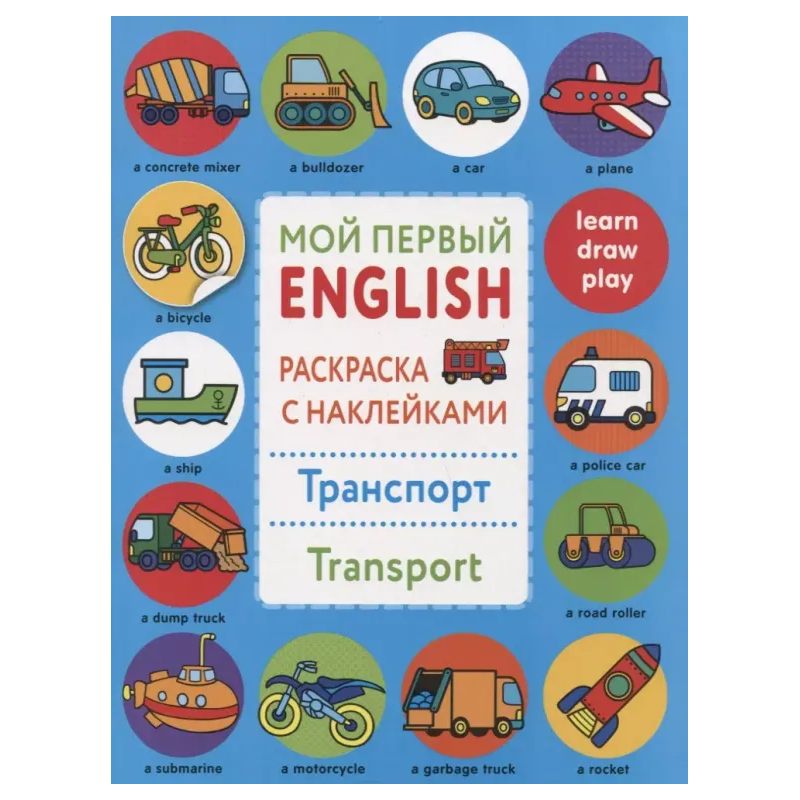 Мой первый English.Р/н.Транспорт.Transport
