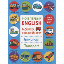 Мой первый English.Р/н.Транспорт.Transport