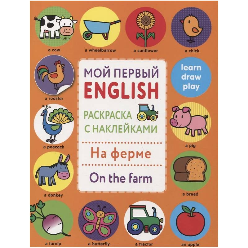 Мой первый English.Р/н.На ферме.On the farm