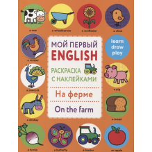 Мой первый English.Р/н.На ферме.On the farm