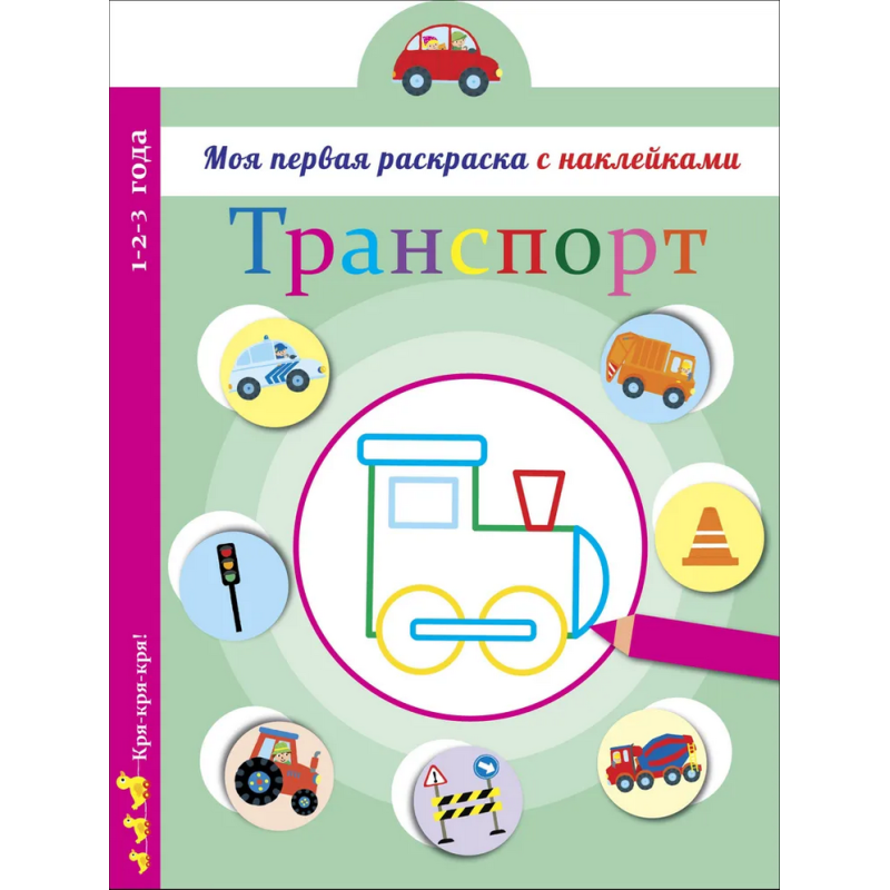 Моя первая раскраска с наклейками. Транспорт