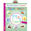 Моя первая раскраска с наклейками. Транспорт
