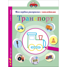 Моя первая раскраска с наклейками. Транспорт