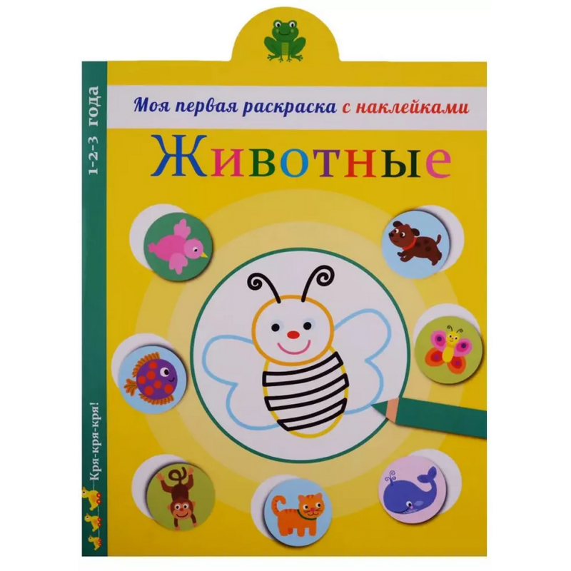 Моя первая раскраска с наклейками. Животные