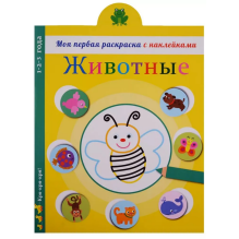 Моя первая раскраска с наклейками. Животные