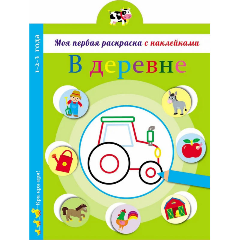 Моя первая раскраска с наклейками. В деревне