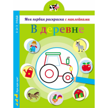 Моя первая раскраска с наклейками. В деревне