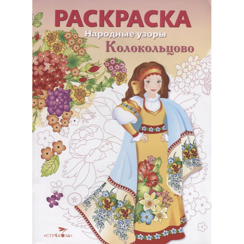 РАСКРАСКА. Народные узоры. Колокольцово РАСКРАСКА. Народные узоры. Колокольцово