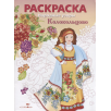 РАСКРАСКА. Народные узоры. Колокольцово РАСКРАСКА. Народные узоры. Колокольцово