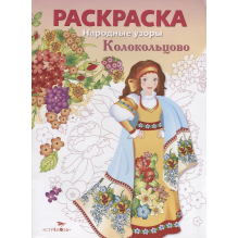 РАСКРАСКА. Народные узоры. Колокольцово