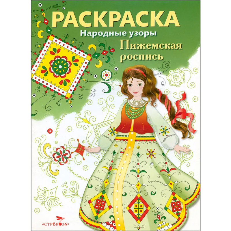РАСКРАСКА. Народные узоры. Пижемская роспись РАСКРАСКА. Народные узоры. Пижемская роспись