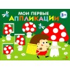 Мои первые аппликации. ПЕРВОЕ ТВОРЧЕСТВО 3+. Выпуск 19. Мухоморы и ёжики