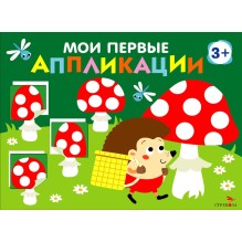 Мои первые аппликации. ПЕРВОЕ ТВОРЧЕСТВО 3+. Выпуск 19. Мухоморы и ёжики